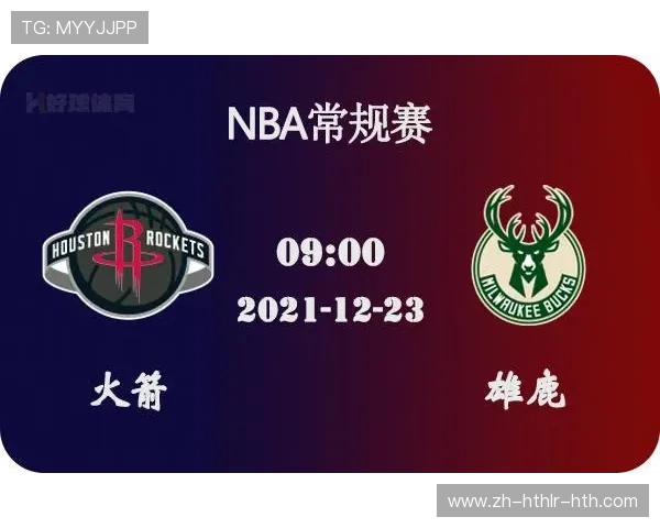 NBA直播火箭队对阵雄鹿比赛入口与观赛时间