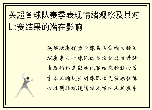 英超各球队赛季表现情绪观察及其对比赛结果的潜在影响
