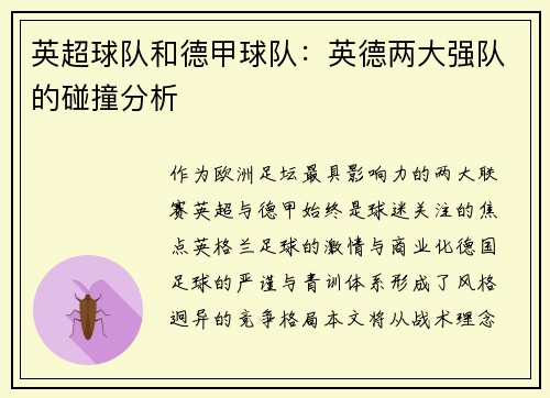 英超球队和德甲球队：英德两大强队的碰撞分析