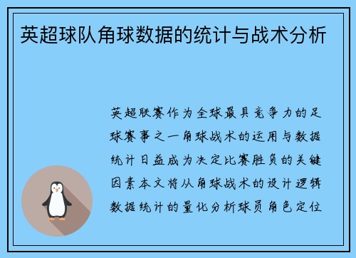 英超球队角球数据的统计与战术分析