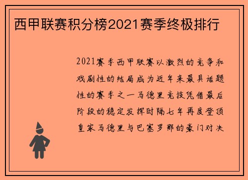 西甲联赛积分榜2021赛季终极排行