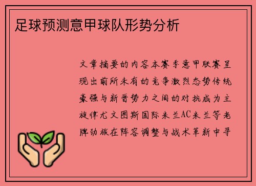 足球预测意甲球队形势分析