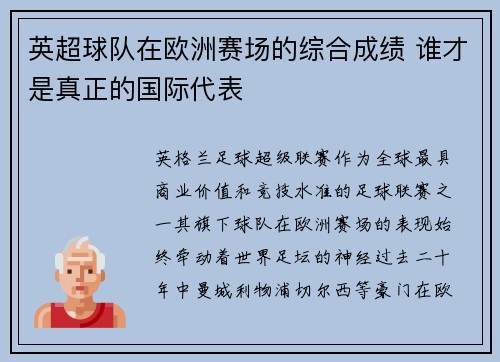 英超球队在欧洲赛场的综合成绩 谁才是真正的国际代表