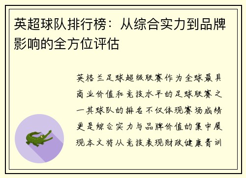 英超球队排行榜：从综合实力到品牌影响的全方位评估