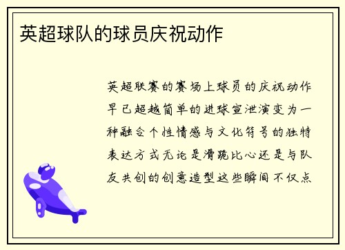 英超球队的球员庆祝动作