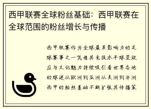 西甲联赛全球粉丝基础：西甲联赛在全球范围的粉丝增长与传播