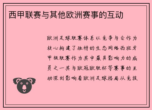 西甲联赛与其他欧洲赛事的互动