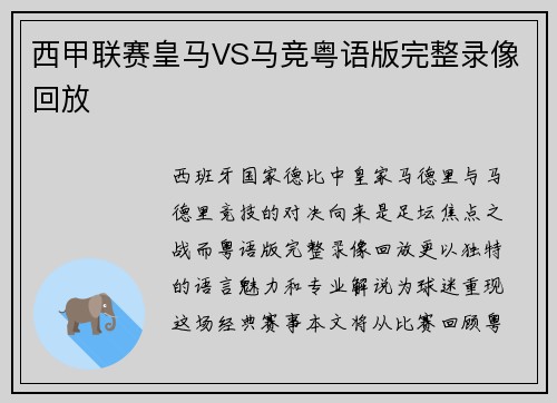 西甲联赛皇马VS马竞粤语版完整录像回放