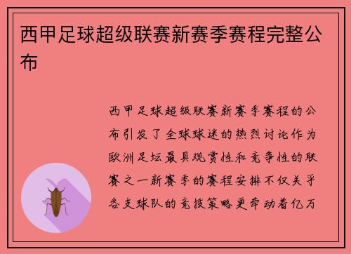 西甲足球超级联赛新赛季赛程完整公布