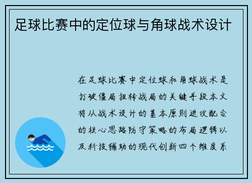 足球比赛中的定位球与角球战术设计