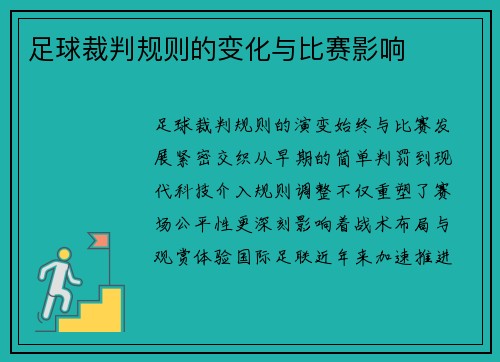 足球裁判规则的变化与比赛影响