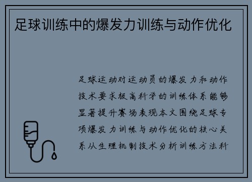 足球训练中的爆发力训练与动作优化