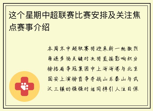 这个星期中超联赛比赛安排及关注焦点赛事介绍