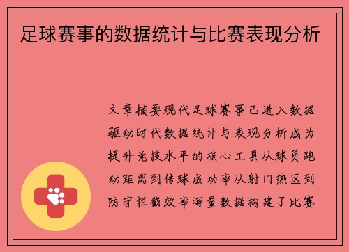 足球赛事的数据统计与比赛表现分析