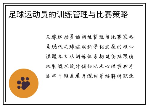 足球运动员的训练管理与比赛策略
