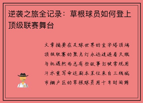 逆袭之旅全记录：草根球员如何登上顶级联赛舞台