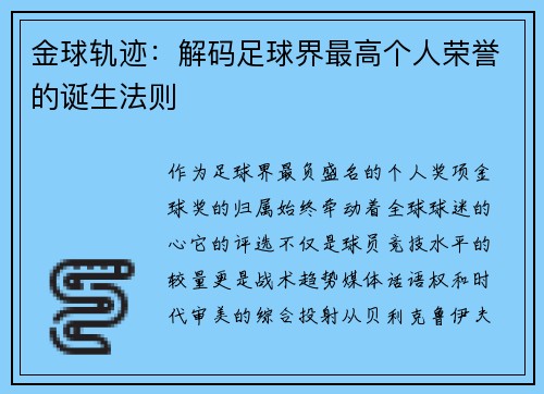 金球轨迹：解码足球界最高个人荣誉的诞生法则