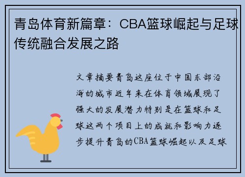 青岛体育新篇章：CBA篮球崛起与足球传统融合发展之路