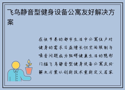 飞鸟静音型健身设备公寓友好解决方案