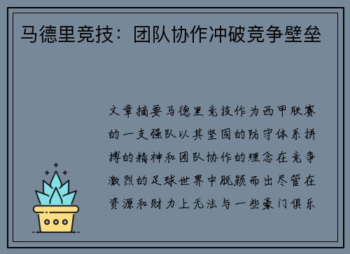马德里竞技：团队协作冲破竞争壁垒