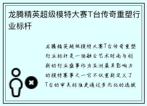 龙腾精英超级模特大赛T台传奇重塑行业标杆