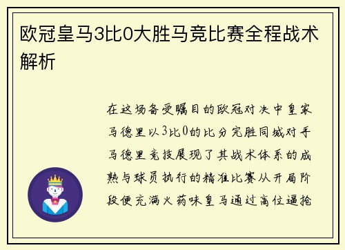 欧冠皇马3比0大胜马竞比赛全程战术解析