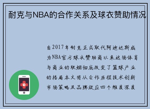 耐克与NBA的合作关系及球衣赞助情况