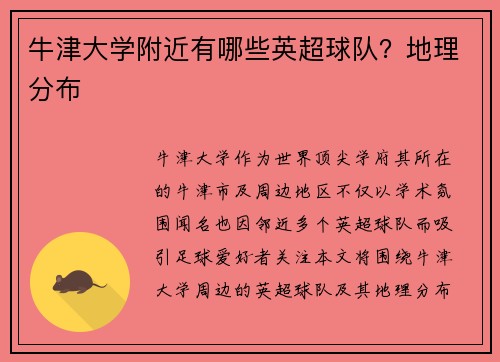牛津大学附近有哪些英超球队？地理分布