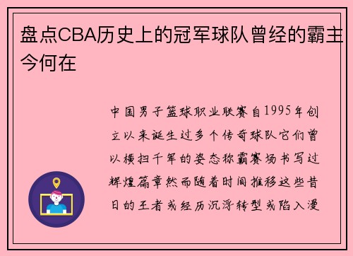 盘点CBA历史上的冠军球队曾经的霸主今何在