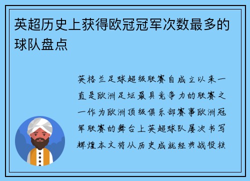 英超历史上获得欧冠冠军次数最多的球队盘点