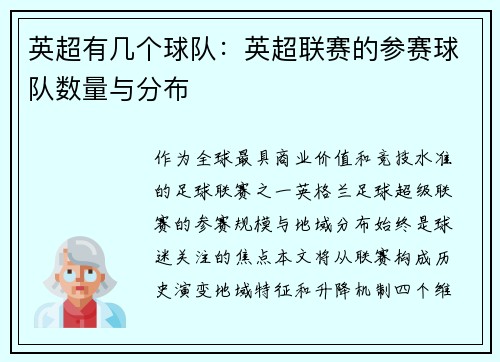 英超有几个球队：英超联赛的参赛球队数量与分布