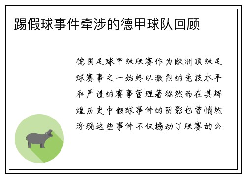踢假球事件牵涉的德甲球队回顾
