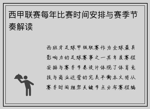 西甲联赛每年比赛时间安排与赛季节奏解读