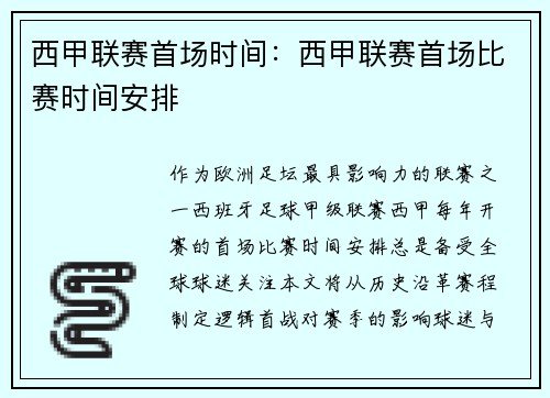 西甲联赛首场时间：西甲联赛首场比赛时间安排