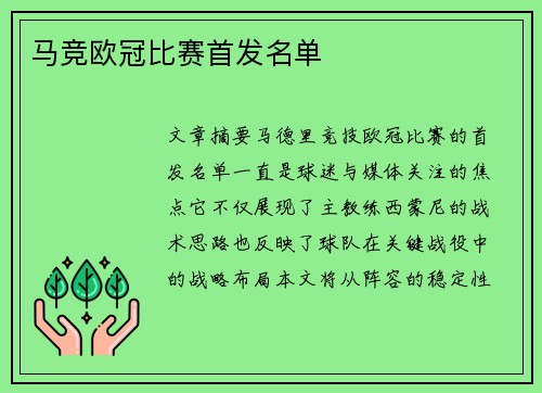 马竞欧冠比赛首发名单