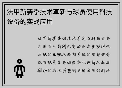 法甲新赛季技术革新与球员使用科技设备的实战应用