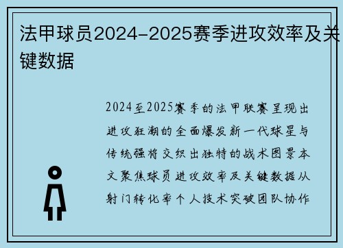 法甲球员2024-2025赛季进攻效率及关键数据