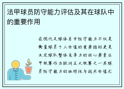 法甲球员防守能力评估及其在球队中的重要作用