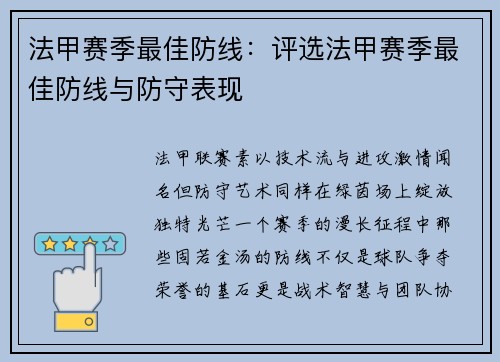 法甲赛季最佳防线：评选法甲赛季最佳防线与防守表现