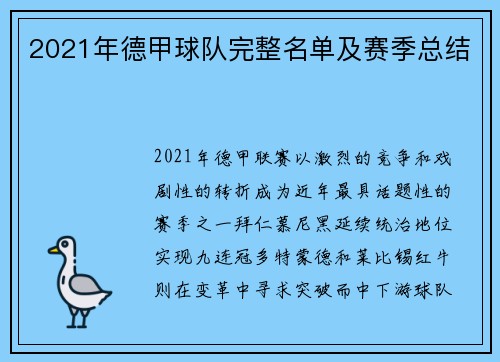 2021年德甲球队完整名单及赛季总结
