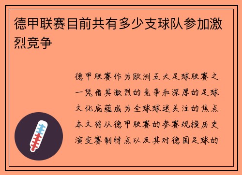 德甲联赛目前共有多少支球队参加激烈竞争
