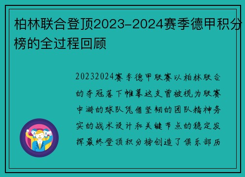 柏林联合登顶2023-2024赛季德甲积分榜的全过程回顾